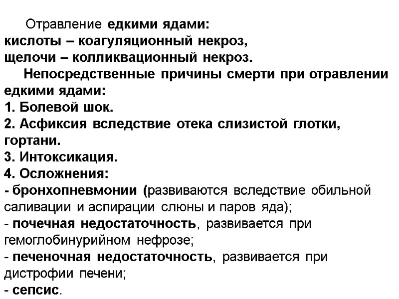 Отравление едкими ядами:  кислоты – коагуляционный некроз,  щелочи – колликвационный некроз. 